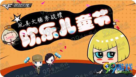 CF欢乐儿童节玩具大锤秀战绩活动地址送粽子手雷