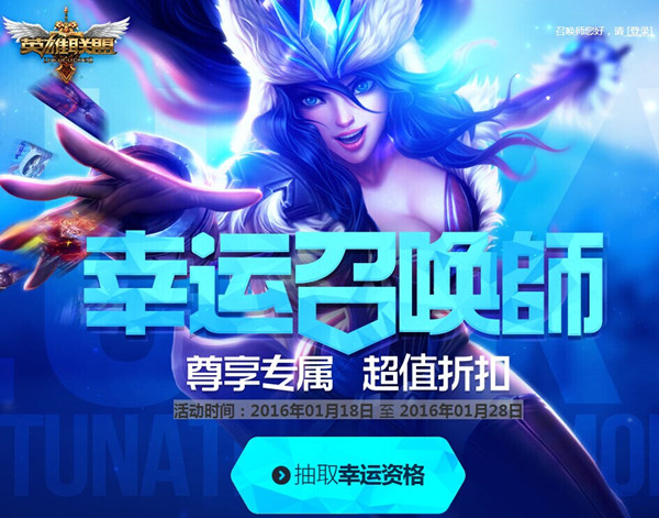LOL幸运召唤师1月活动地址 英雄皮肤全场1折抢购