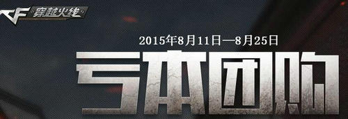 CF穿越火线8月亏本团购活动介绍与网址