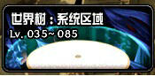 DNF世界树区域系统副本进入方法与奖励介绍