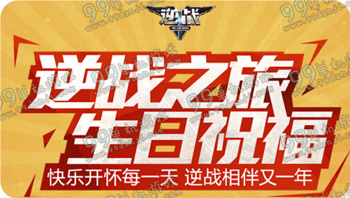 逆战之旅生日祝福活动地址与详情 逆战道聚城活动送生日礼包