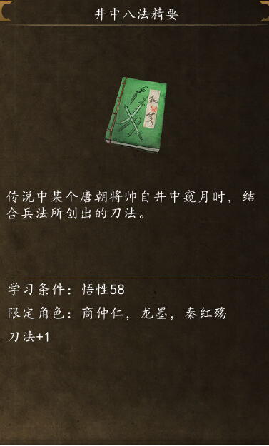 侠客风云传前传井中八法在哪学 井中八法精要怎么获得