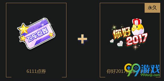 QQ飞车2017元旦活动网址 1月1日整点在线送永久