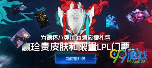 LOL战队专属应援礼包怎么得 德玛西亚杯战队应援礼包获取攻略