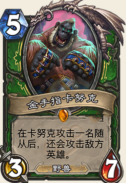 炉石传说龙争虎斗加基森金手指卡努克图文介绍
