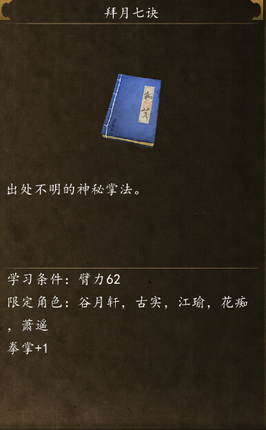 侠客风云传前传拜月七诀怎么获得 拜月七诀拿法攻略