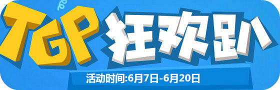 CF TGP狂欢趴活动地址 每日TGP登录领免费武器