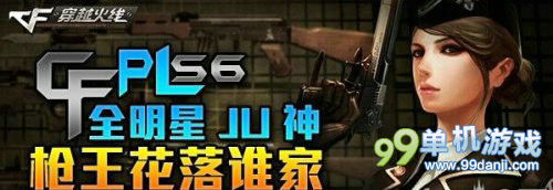 穿越火线CFPLS6全明星赛狙神活动网址