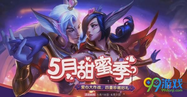 LOL五月甜蜜季有哪些活动 LOL五月甜蜜季奖励领取网址