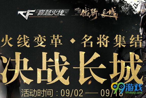 CF决战长城活动地址 注册刀锋铁骑送CF大礼包