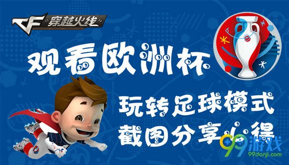 CF观看欧洲杯玩转足球模式截图分享心得活动地址详情