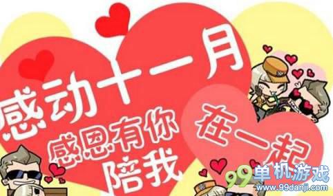 CF穿越火线感动十一月活动介绍与网址