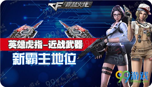 CF英雄指虎近战武器的新霸主地位活动详情