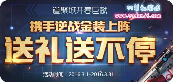 逆战道聚城合作金装送礼送不停活动地址 开年礼包免费送