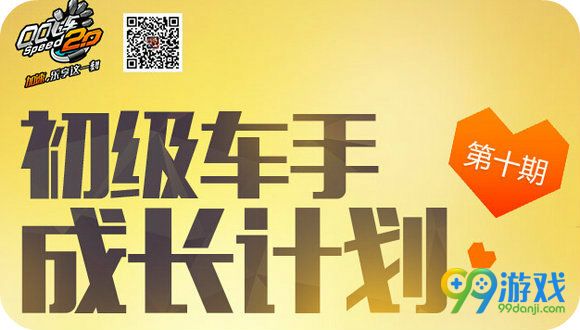 6.2-6.25 初级车手成长计划第10期送礼包