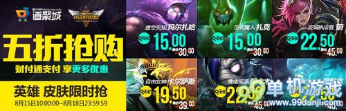 LOL英雄联盟8.15-8.18半价英雄与皮肤曝光