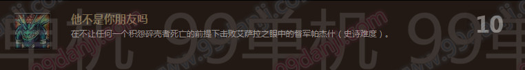 魔兽世界7.0他不是你朋友吗成就怎么做