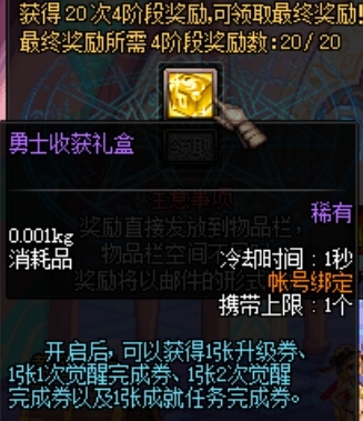 DNF累计在线20天活动奖励礼盒内容 勇士收获礼盒