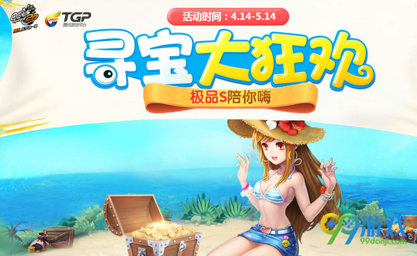 QQ飞车寻宝大狂欢TGP版活动网址 极品S陪你海