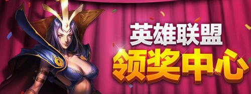 LOL四周年庆狂欢盛典随票赠送皮肤领取地址