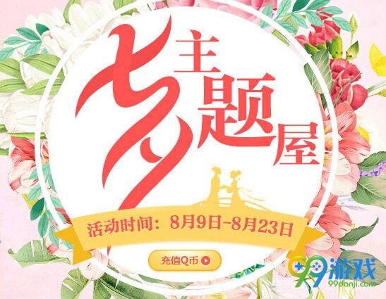 QQ飞车七夕主题屋活动地址 5Q币领永久道具