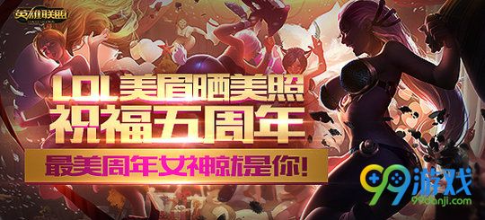 LOL美眉晒美照祝福五周年最美周年女神就是你活动地址