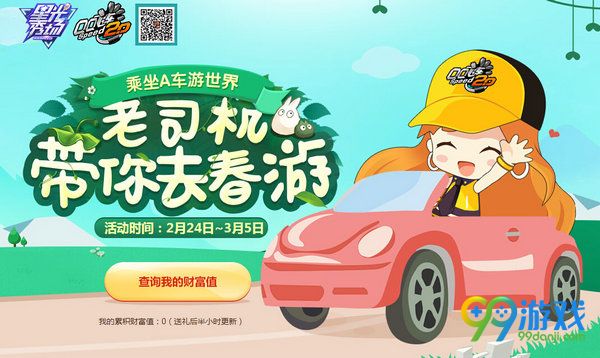 QQ飞车老司机带你去春游活动网址 参与送永久A车