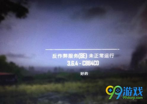 绝地求生反作弊服务未正常运行怎么办?怎么解决?