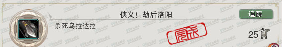 剑网3侠义劫后洛阳成就怎么做 乌拉达拉杀死不跳成就