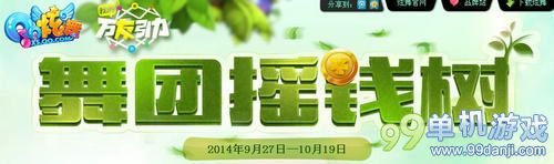 QQ炫舞国庆盛典集团摇钱树活动 领礼包玩浇树