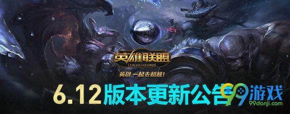 lol国服6.12版英雄改动一览 小鱼人被削弱