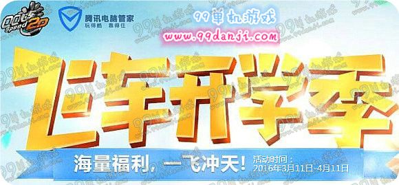 QQ飞车开学季活动地址 下管家送永久A车飞沙