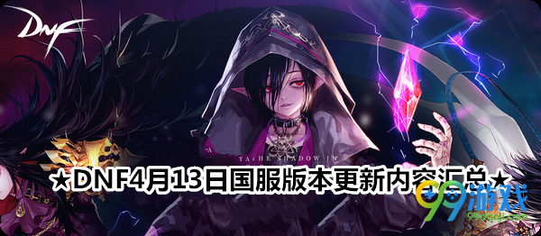DNF4月13日国服版本更新内容汇总 lv85任务传说改版