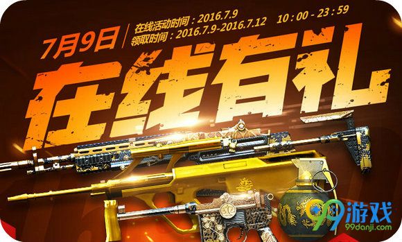 CF7月9日在线有礼活动地址 7.9在线领黄金武器详情