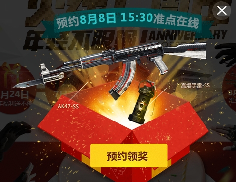逆战8月8日准点在线奖励活动介绍及预约网址