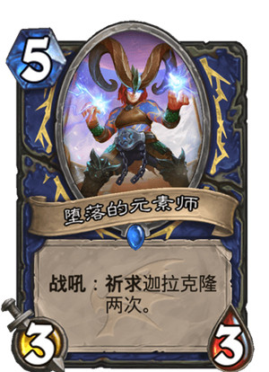 炉石传说“巨龙降临”扩展包萨满祭司卡牌
