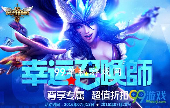 lol2016年7月幸运召唤师活动地址 7.18-7.28全场一折
