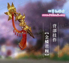 剑网3金鳞君顾怎么得 金鳞君顾背部挂件外观