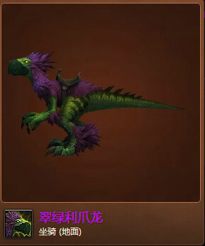 魔兽世界7.0翠绿利爪龙坐骑怎么获得 翠绿利爪龙外观