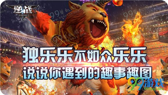 逆战独乐乐不如众乐乐说说你遇到的趣事趣图活动详情