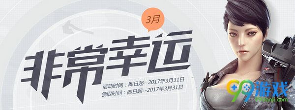 CF3月非常幸运活动网址 20173月非常幸运送好礼