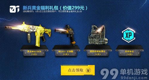 使命召唤OL注册送黄金枪活动介绍与网址