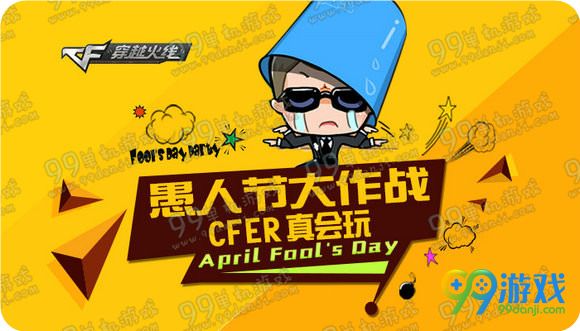 CF愚人节大作战CFer真会玩活动地址送铁锹扳手