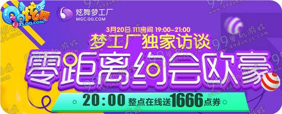 QQ炫舞3.20日20:00整点在线送点券地址约会欧豪详情