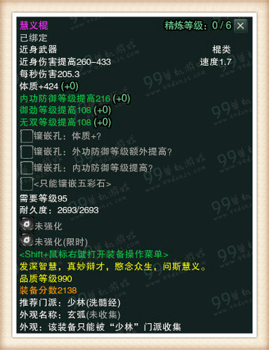 剑网3白帝水宫挑战模式990品武器属性一览