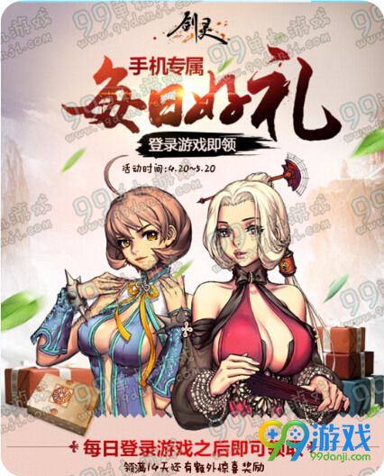 剑灵每日好礼登录游戏即领手机专享活动地址奖励一览