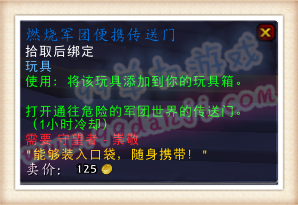 魔兽世界7.0燃烧军团便携传送门怎么得 玩具效果视频