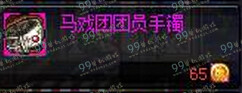 DNF马戏团团员手镯属性 马戏团团员手镯怎么得