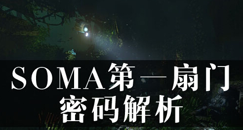 SOMA第一扇门密码是什么 第一扇门密码获取位置