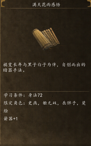 侠客风云传前传天满天花雨感悟在哪拿 漫天花雨怎么学